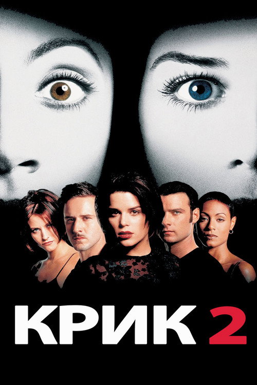 Постер фильма «Крик 2»