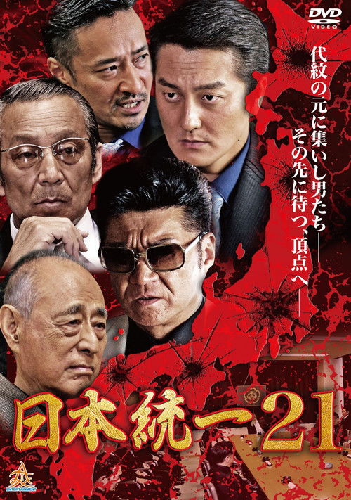 Постер фильма «日本統一21»