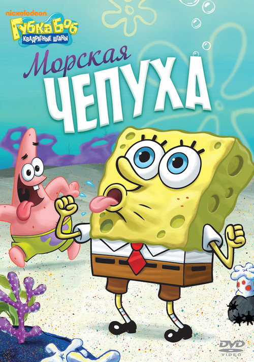 Постер фильма «SpongeBob SquarePants - Nautical Nonsense and Sponge Buddies»