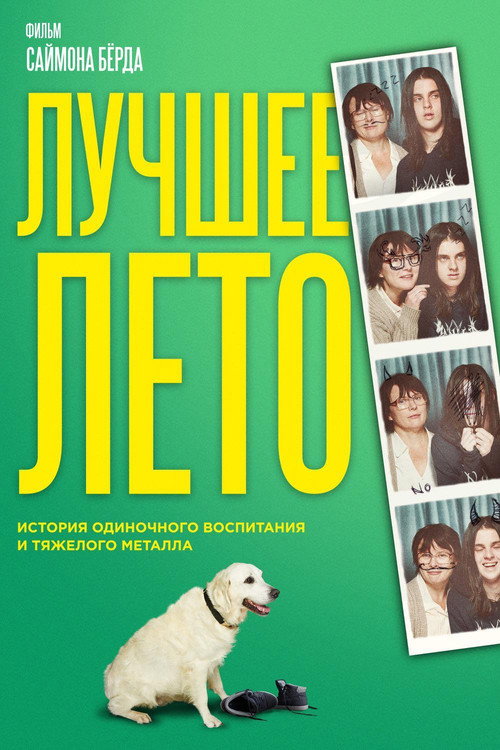 Постер фильма «Лучшее лето»
