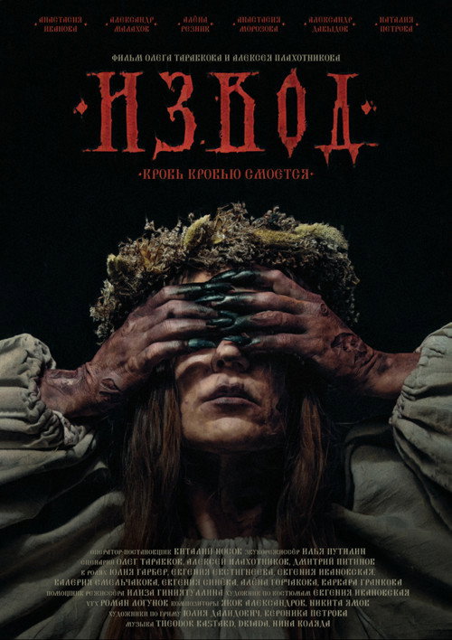 Постер фильма «Извод»