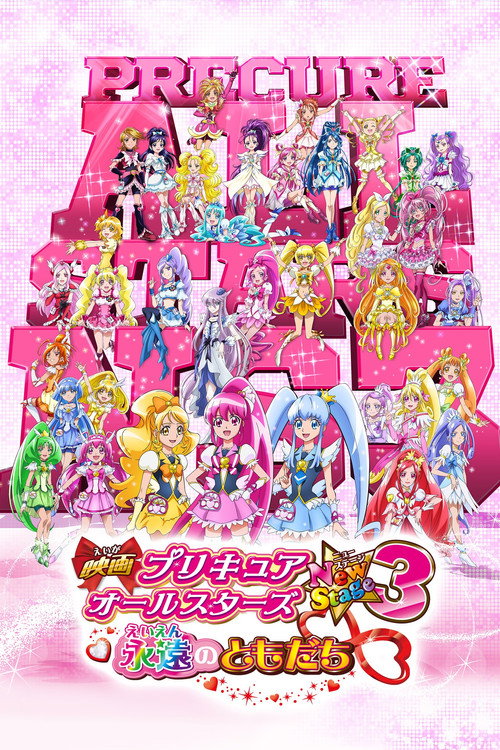 Постер фильма «映画 プリキュアオールスターズNewStage3 永遠のともだち»