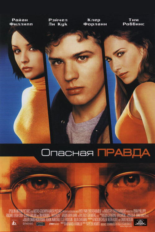 Постер фильма «Опасная правда»