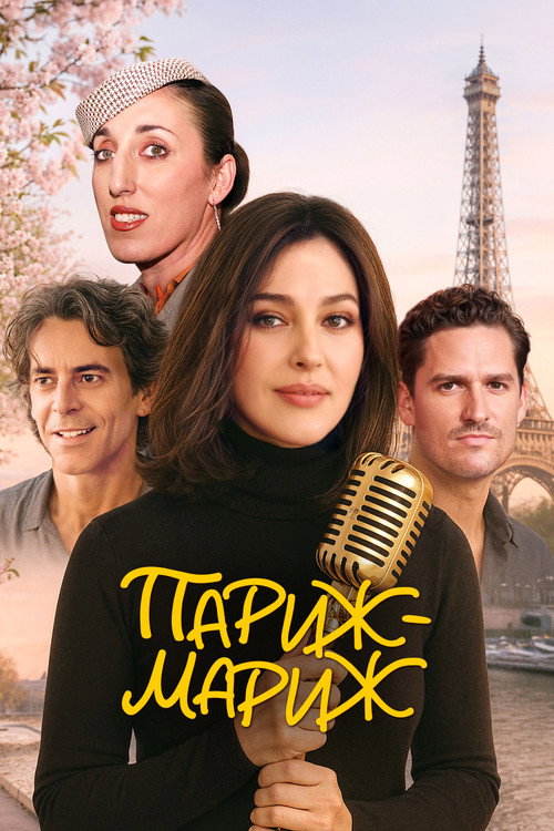 Постер фильма «Париж-мариж»