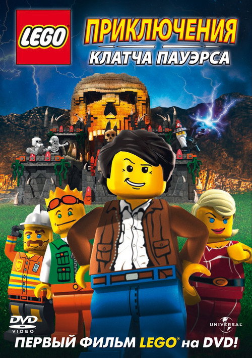 Постер фильма «Lego: Приключения Клатча Пауэрса»