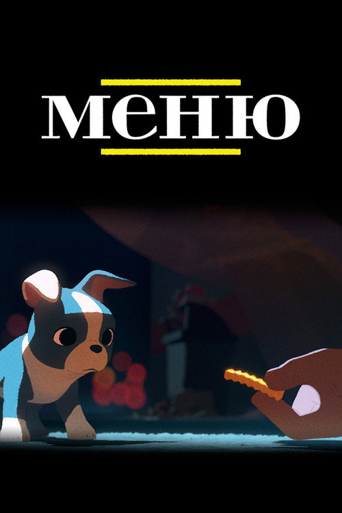 Постер фильма «Меню»