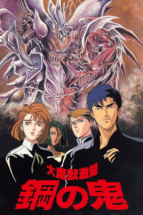 Постер фильма «大魔獣激闘 鋼の鬼»