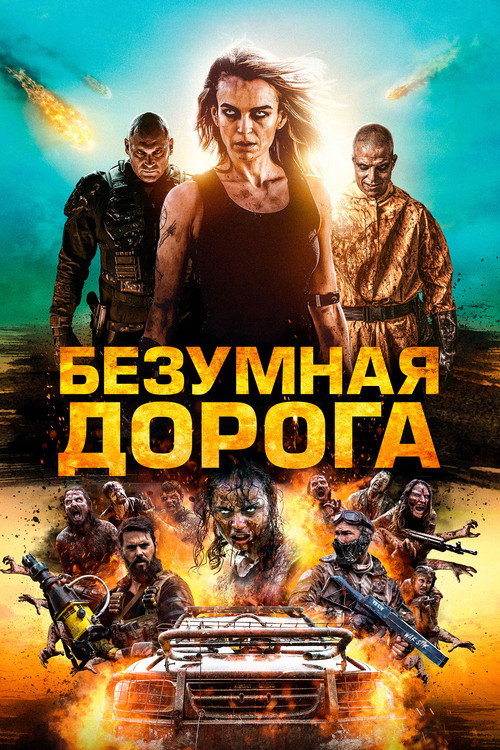 Постер фильма «Безумная дорога»