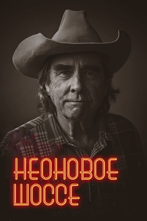 Постер фильма «Неоновое шоссе»
