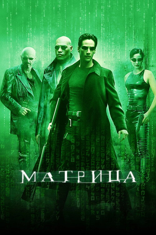 Постер фильма «Матрица»