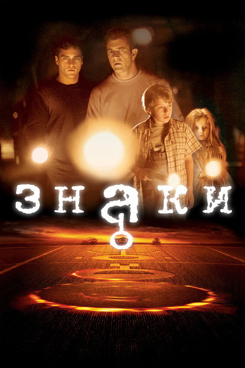 Постер фильма «Знаки»