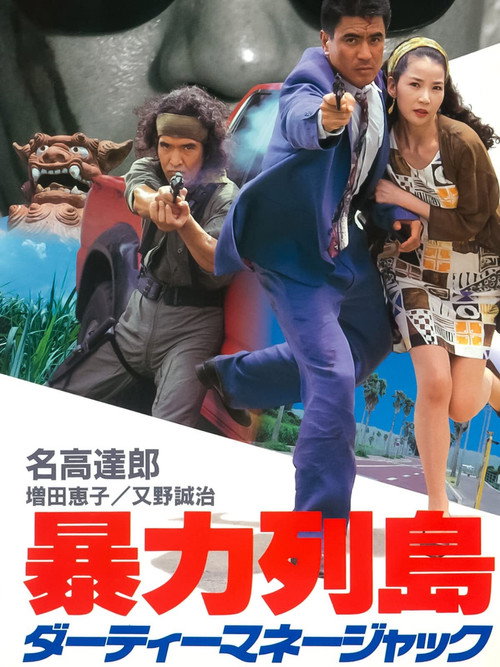 Постер фильма «暴力列島　ダーティーマネージャック»