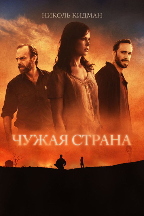 Постер фильма «Чужая страна»