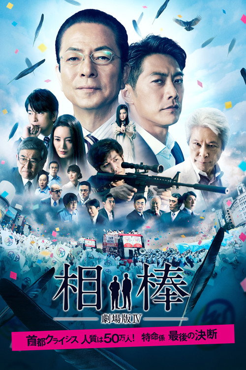 Постер фильма «相棒－劇場版IV－首都クライシス 人質は50万人！特命係 最後の決断»