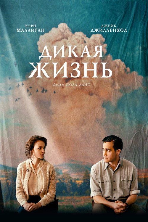 Постер фильма «Дикая жизнь»