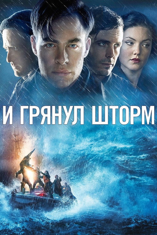 Постер фильма «И грянул шторм»