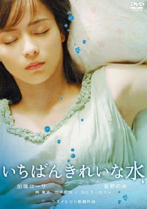 Постер фильма «いちばんきれいな水»