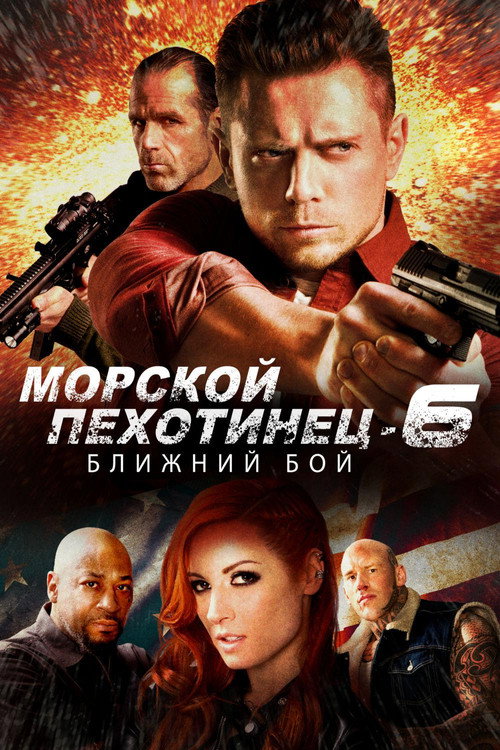 Постер фильма «Морской Пехотинец 6: Ближний Бой»