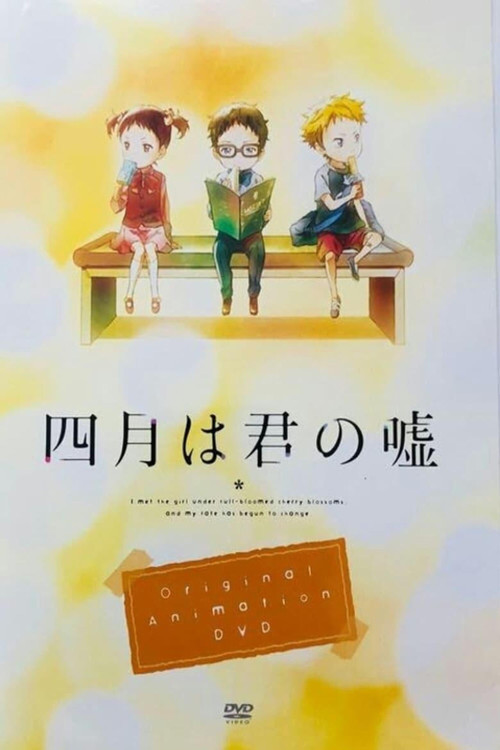 Постер фильма «四月は君の嘘 MOMENTS»