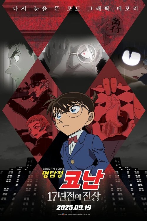 Постер фильма «명탐정 코난: 17년 전의 진상»