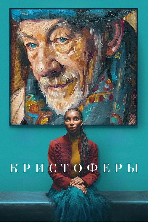 Постер фильма «Кристоферы»