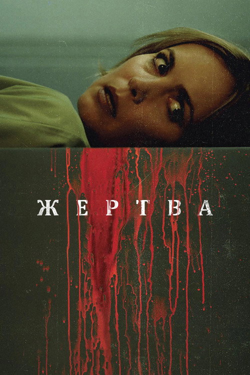 Постер фильма «Жертва»
