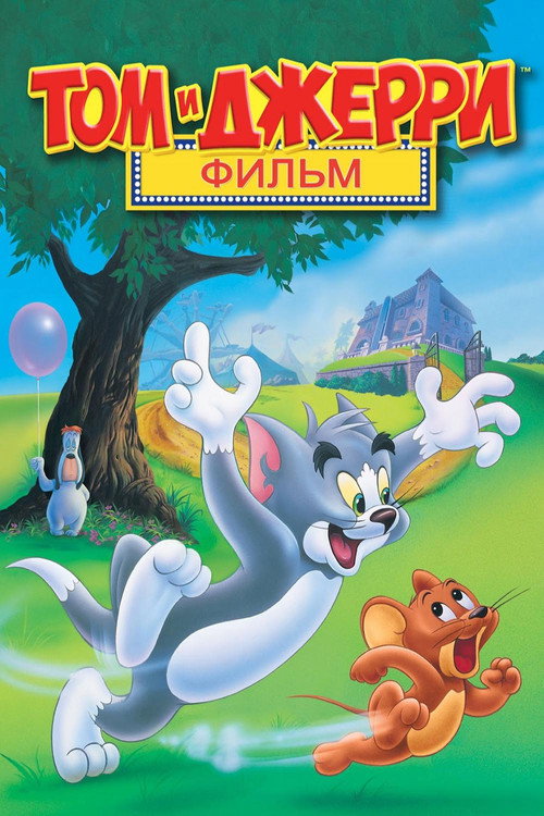 Постер фильма «Том и Джерри»
