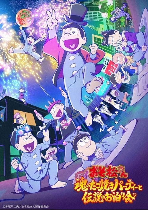Постер фильма «おそ松さん~魂のたこ焼きパーティーと伝説のお泊り会~»