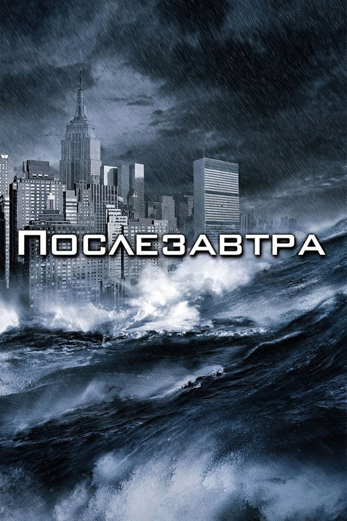 Постер фильма «Послезавтра»