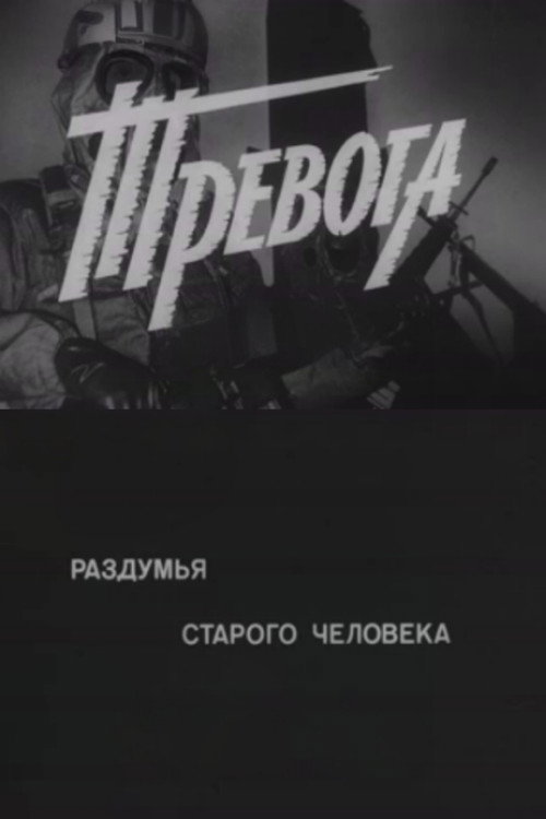 Постер фильма «Тревога. Раздумья старого человека»