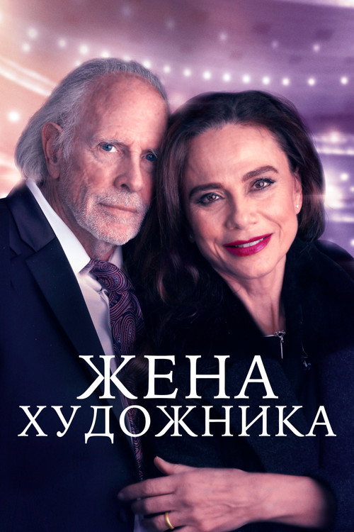 Постер фильма «Жена художника»