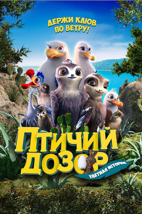 Постер фильма «Птичий дозор»