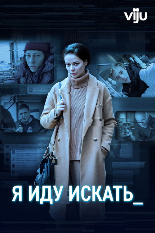 Постер фильма «Я иду искать»