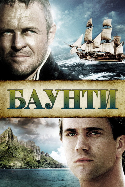 Постер фильма «Баунти»