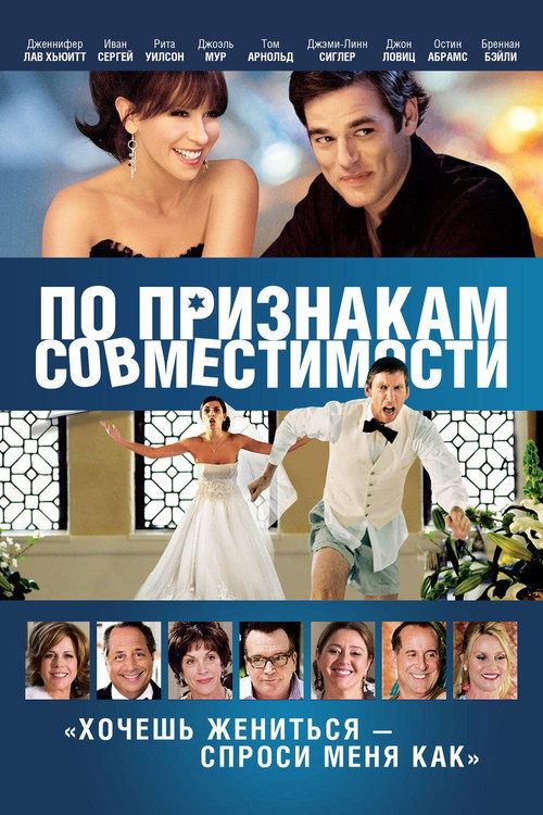 Постер фильма «По признакам совместимости»