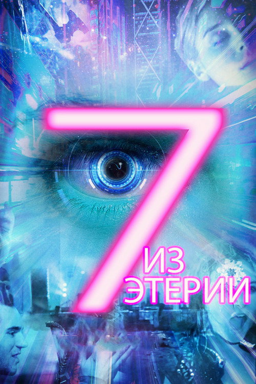 Постер фильма «Семеро из Этерии»