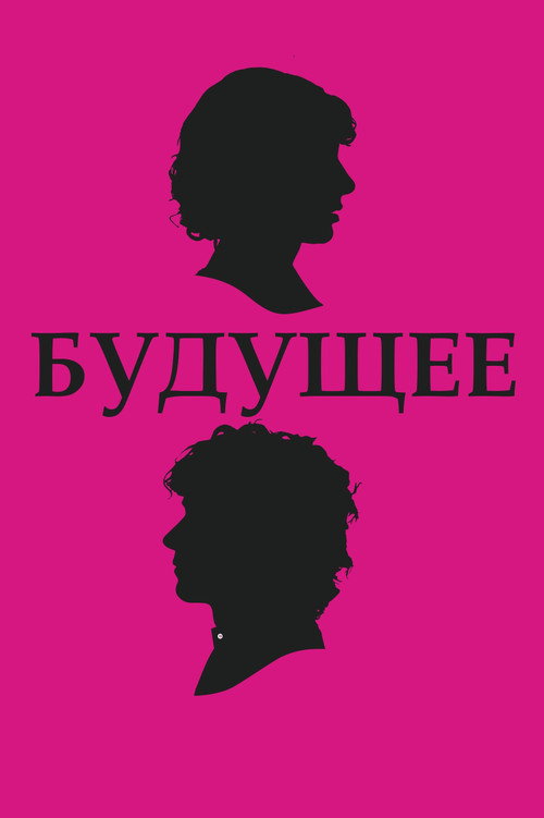 Постер фильма «Будущее»