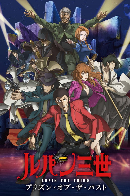 Постер фильма «ルパン三世 プリズン・オブ・ザ・パスト»