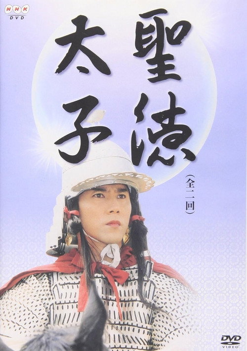 Постер фильма «聖徳太子»