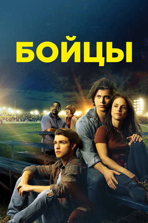 Постер фильма «Бойцы»