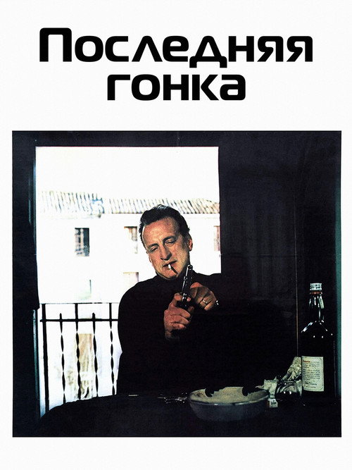 Постер фильма «Последняя гонка»