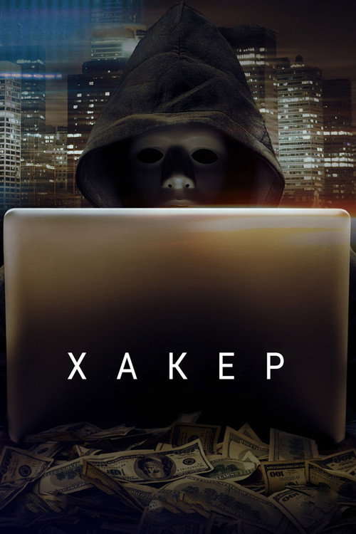 Постер фильма «Хакер»