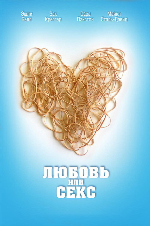Постер фильма «Любовь или секс»