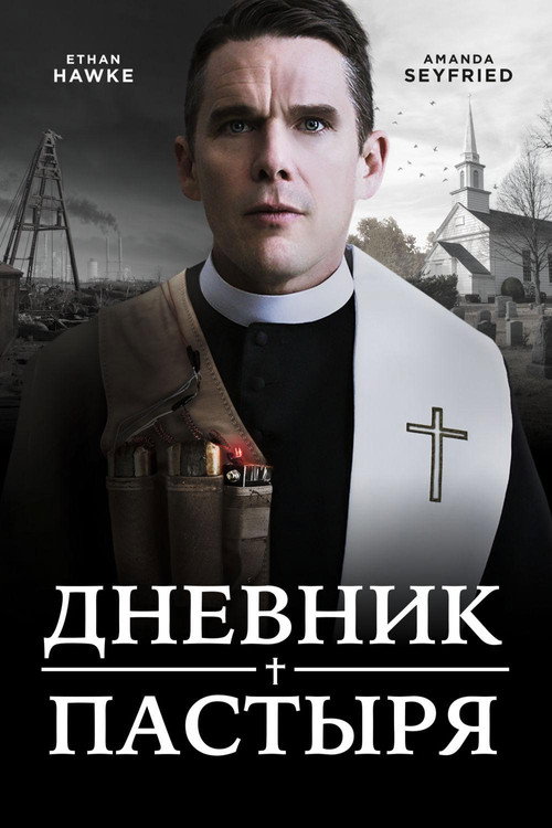 Постер фильма «Дневник пастыря»