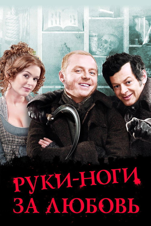 Постер фильма «Руки-ноги за любовь»
