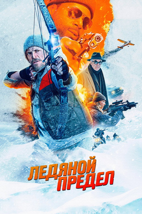 Постер фильма «Ледяной предел»