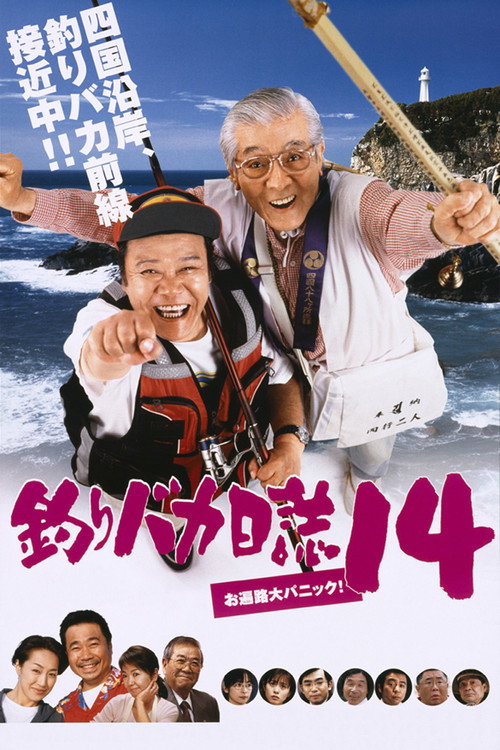 Постер фильма «釣りバカ日誌14 お遍路大パニック!»