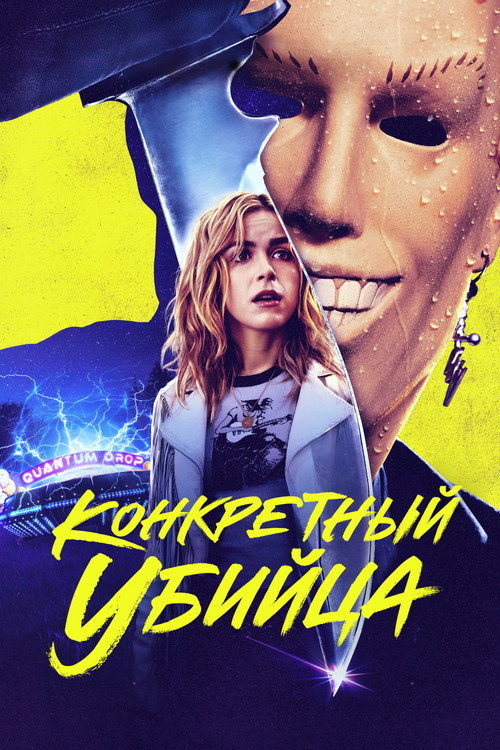 Постер фильма «Абсолютный убийца»
