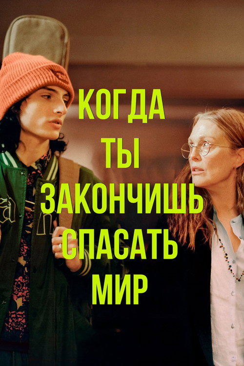 Постер фильма «Когда ты закончишь спасать мир»