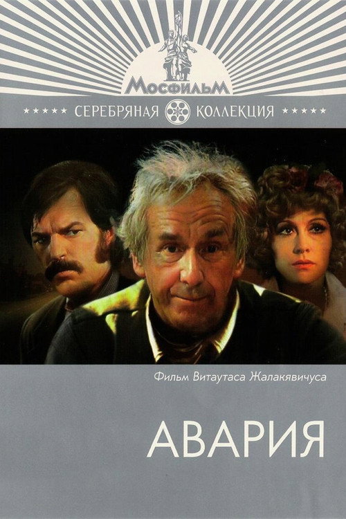 Постер фильма «Авария»